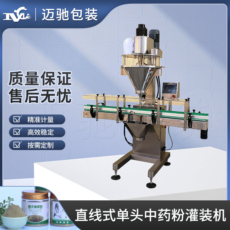 直線式單頭中藥粉灌裝機